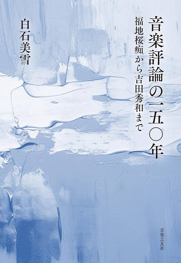 音楽評論の一五〇年 福地桜痴から吉田秀和まで | 白石 美雪 |本
